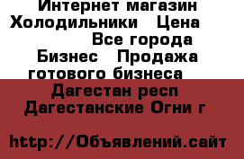 Интернет магазин Холодильники › Цена ­ 150 000 - Все города Бизнес » Продажа готового бизнеса   . Дагестан респ.,Дагестанские Огни г.